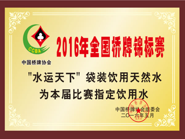 2016年全國(guó)橋牌錦標(biāo)賽